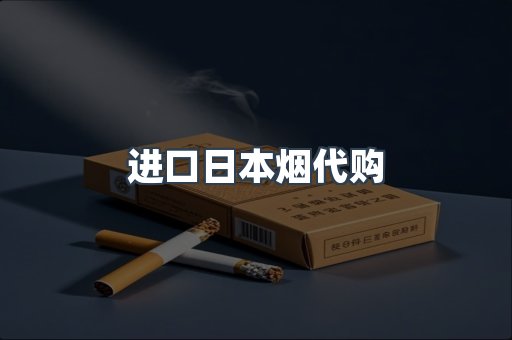 进口日本烟代购