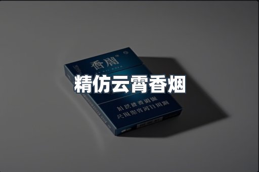 精仿云霄香烟